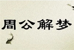 梦见自己和表叔逮甲鱼